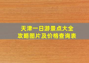 天津一日游景点大全攻略图片及价格查询表