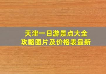 天津一日游景点大全攻略图片及价格表最新