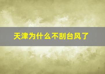 天津为什么不刮台风了