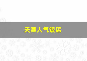 天津人气饭店