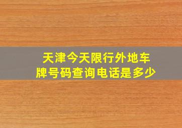 天津今天限行外地车牌号码查询电话是多少