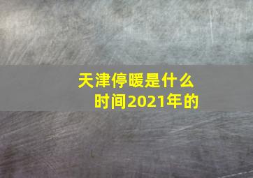 天津停暖是什么时间2021年的