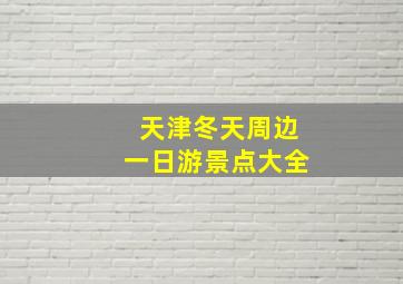 天津冬天周边一日游景点大全