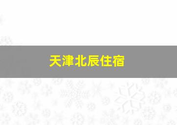 天津北辰住宿