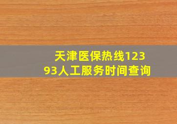 天津医保热线12393人工服务时间查询