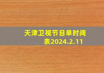 天津卫视节目单时间表2024.2.11