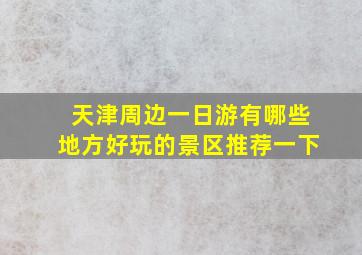 天津周边一日游有哪些地方好玩的景区推荐一下