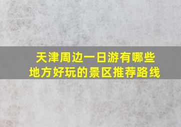 天津周边一日游有哪些地方好玩的景区推荐路线