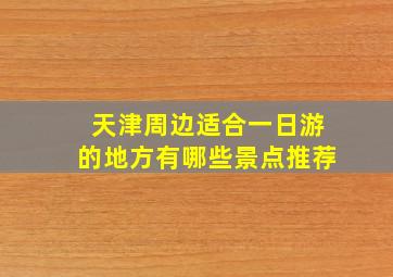 天津周边适合一日游的地方有哪些景点推荐