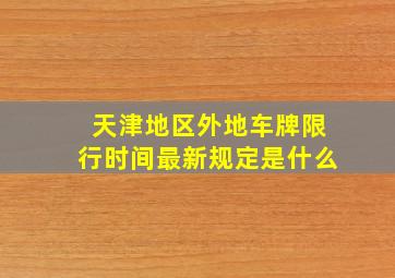 天津地区外地车牌限行时间最新规定是什么