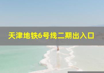 天津地铁6号线二期出入口