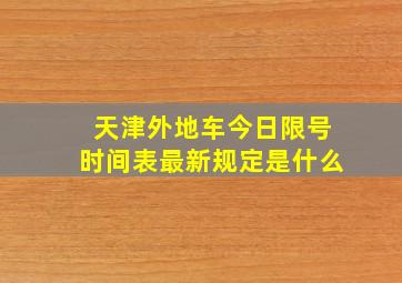 天津外地车今日限号时间表最新规定是什么