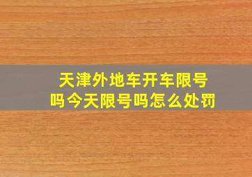 天津外地车开车限号吗今天限号吗怎么处罚