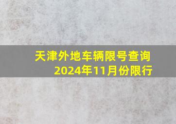 天津外地车辆限号查询2024年11月份限行