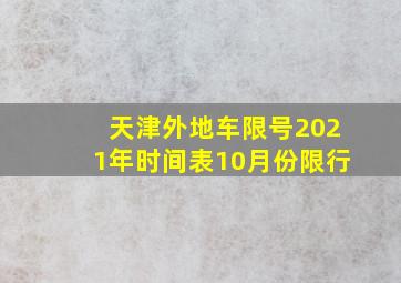 天津外地车限号2021年时间表10月份限行