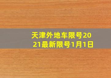 天津外地车限号2021最新限号1月1日