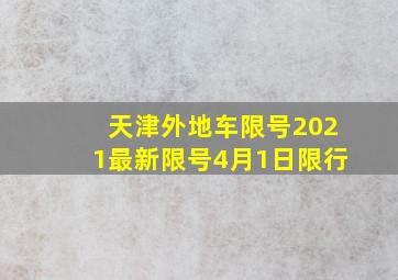 天津外地车限号2021最新限号4月1日限行