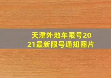 天津外地车限号2021最新限号通知图片