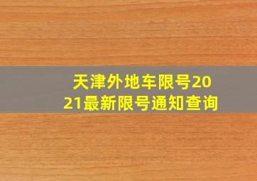 天津外地车限号2021最新限号通知查询