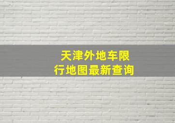 天津外地车限行地图最新查询