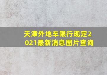 天津外地车限行规定2021最新消息图片查询