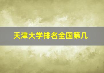 天津大学排名全国第几