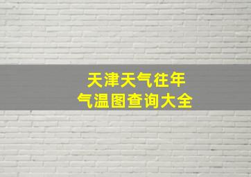 天津天气往年气温图查询大全