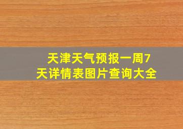 天津天气预报一周7天详情表图片查询大全