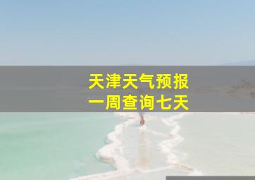 天津天气预报一周查询七天