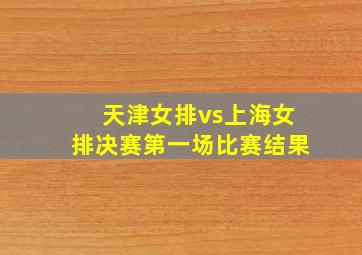 天津女排vs上海女排决赛第一场比赛结果