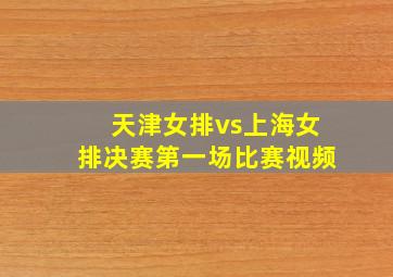 天津女排vs上海女排决赛第一场比赛视频