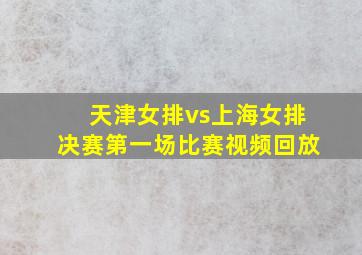 天津女排vs上海女排决赛第一场比赛视频回放