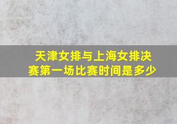 天津女排与上海女排决赛第一场比赛时间是多少