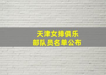 天津女排俱乐部队员名单公布