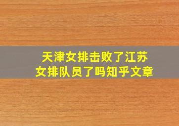 天津女排击败了江苏女排队员了吗知乎文章