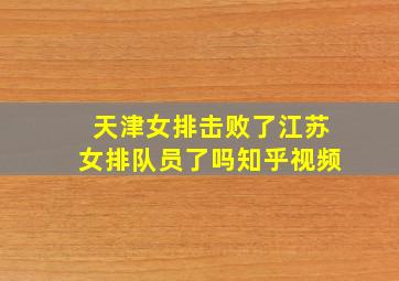 天津女排击败了江苏女排队员了吗知乎视频