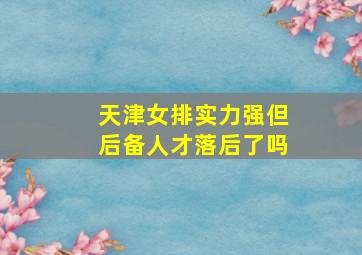 天津女排实力强但后备人才落后了吗