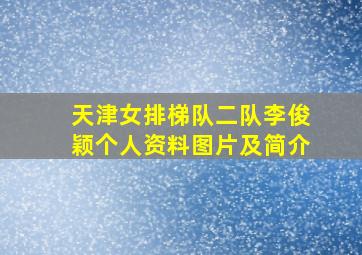 天津女排梯队二队李俊颖个人资料图片及简介