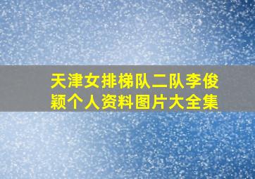 天津女排梯队二队李俊颖个人资料图片大全集