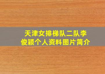 天津女排梯队二队李俊颖个人资料图片简介