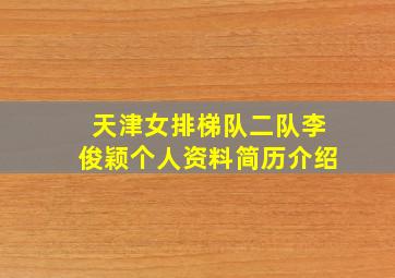 天津女排梯队二队李俊颖个人资料简历介绍