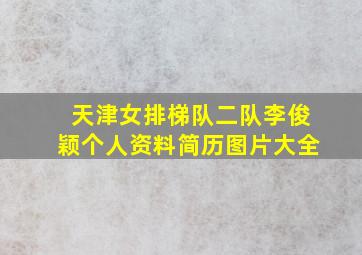 天津女排梯队二队李俊颖个人资料简历图片大全