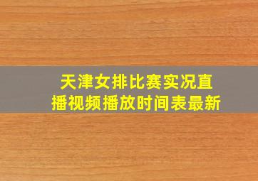 天津女排比赛实况直播视频播放时间表最新