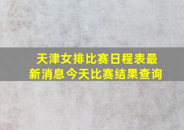 天津女排比赛日程表最新消息今天比赛结果查询