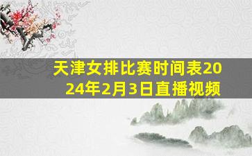 天津女排比赛时间表2024年2月3日直播视频