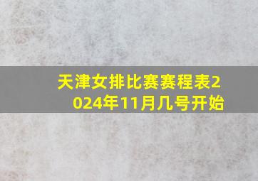 天津女排比赛赛程表2024年11月几号开始