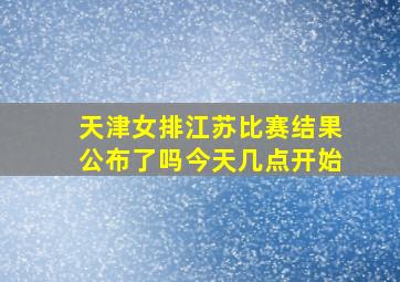 天津女排江苏比赛结果公布了吗今天几点开始