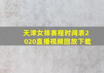 天津女排赛程时间表2020直播视频回放下载