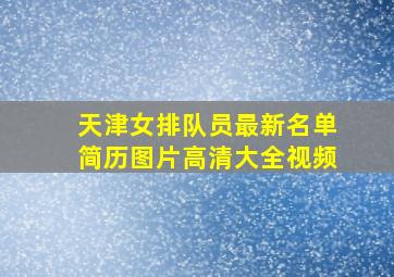 天津女排队员最新名单简历图片高清大全视频