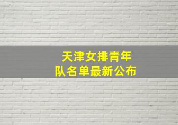 天津女排青年队名单最新公布